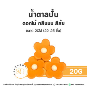 น้ำตาลปั้นตกแต่งเค้ก รูปดอกไม้กลีบมน 20G | Bakesome เบคซัม ปลีก-ส่ง วัตถุดิบอุปกรณ์เบเกอรี่