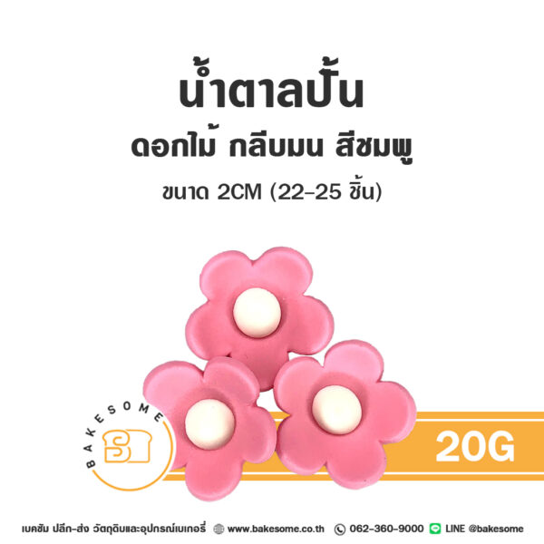 ดอกไม้น้ำตาล น้ำตาลปั้นตกแต่งเค้ก รูปดอกไม้กลีบมน 20G สีชมพู