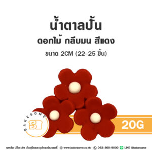 ดอกไม้น้ำตาล น้ำตาลปั้นตกแต่งเค้ก รูปดอกไม้กลีบมน 20G สีแดง