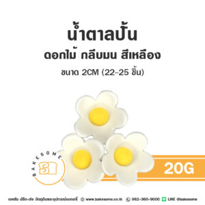 ดอกไม้น้ำตาล น้ำตาลปั้นตกแต่งเค้ก รูปดอกไม้กลีบมน 20G สีขาว