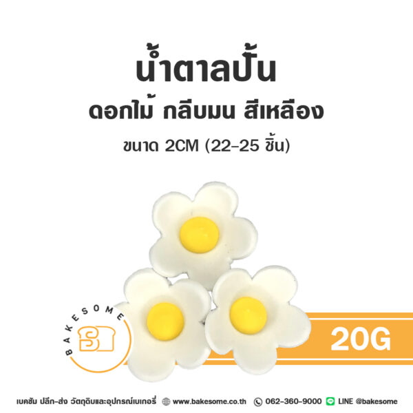 ดอกไม้น้ำตาล น้ำตาลปั้นตกแต่งเค้ก รูปดอกไม้กลีบมน 20G สีขาว