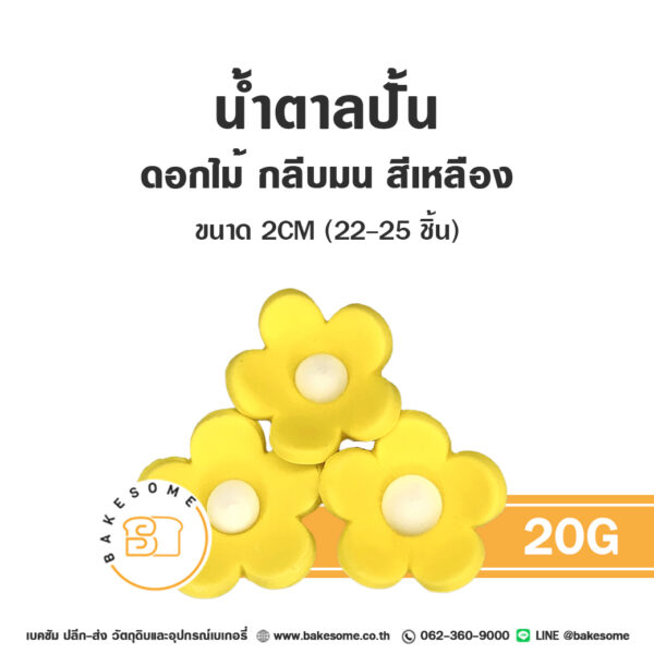 ดอกไม้น้ำตาล น้ำตาลปั้นตกแต่งเค้ก รูปดอกไม้กลีบมน 20G สีเหลือง