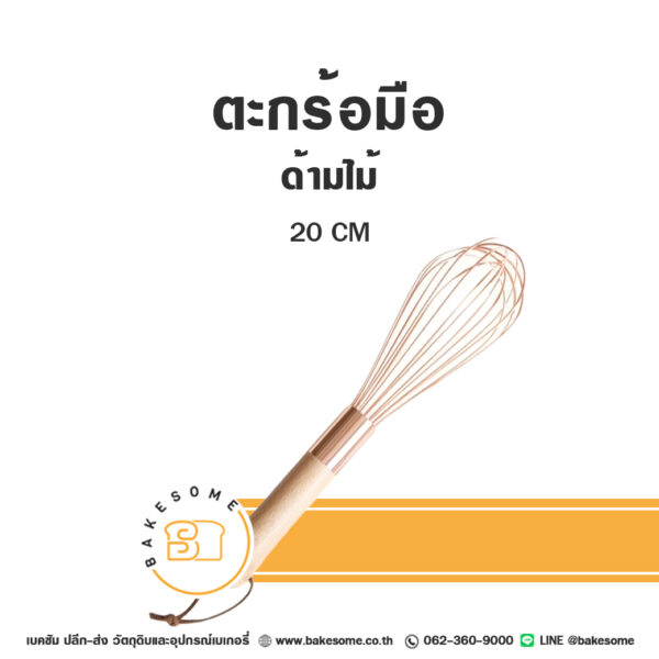 ตะกร้อมือ ด้ามไม้ ไซส์เล็ก Whisk Wooden Handle 20CM