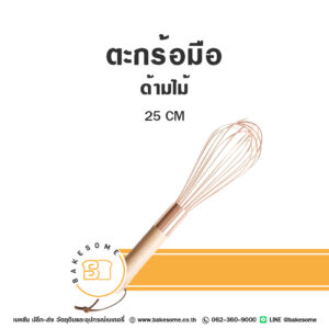 ตะกร้อมือ ด้ามไม้ ไซส์กลาง Whisk Wooden Handle 25CM