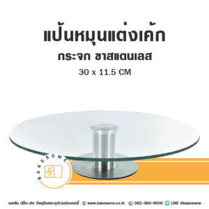 แป้นหมุนแต่งเค้ก กระจก ขาสแตนเลส Glass Revolving Cake Stand