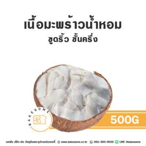 เนื้อมะพร้าวน้ำหอม ขูดริ้ว ชั้นครึ่ง
