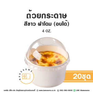 ถ้วยกระดาษ สีขาว ฝาโดม (อบได้) 4OZ (20ชุด)