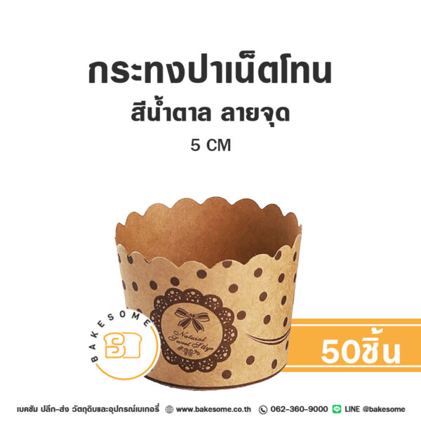 กระทงปาเน็ตโทน กระทงมัฟฟิน สีน้ำตาล ลายจุด 5CM Panettone/Muffin Liner Brown Dot (50ชิ้น/แพค)