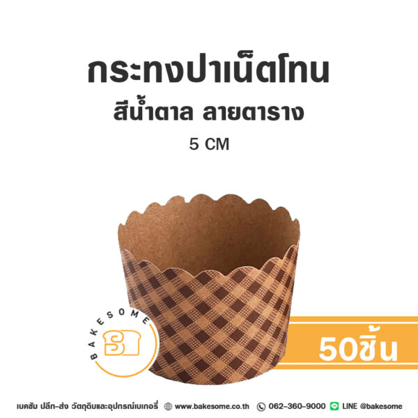 กระทงปาเน็ตโทน กระทงมัฟฟิน สีน้ำตาล ลายตาราง 5CM Panettone/Muffin Liner Brown Plaid (50ชิ้น/แพค)