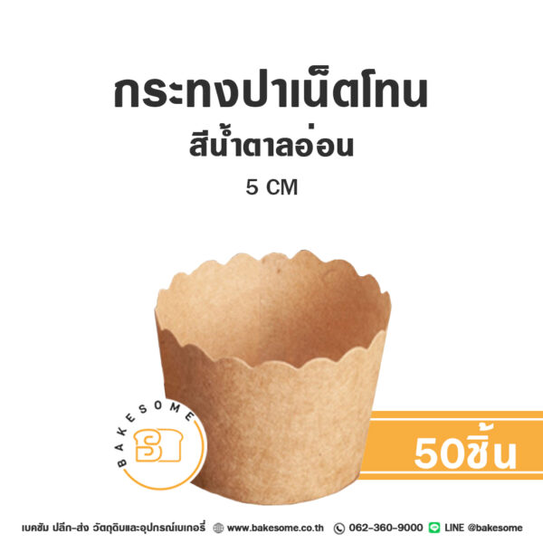 กระทงปาเน็ตโทน กระทงมัฟฟิน สีน้ำตาลอ่อน 5CM Panettone/Muffin Liner Light Brown (50ชิ้น/แพค)