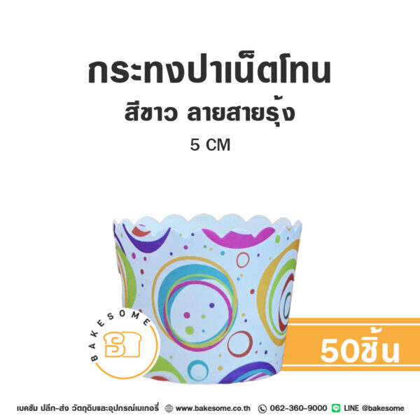 กระทงปาเน็ตโทน กระทงมัฟฟิน สีขาว ลายสายรุ้ง 5CM Panettone/Muffin Liner Rainbow (50ชิ้น/แพค)