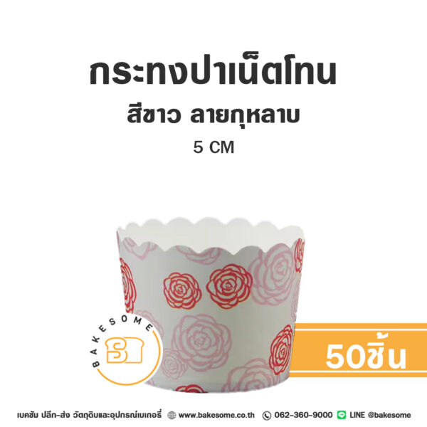 กระทงปาเน็ตโทน กระทงมัฟฟิน สีขาว ลายกุหลาบ 5CM Panettone/Muffin Liner Rose (50ชิ้น/แพค)