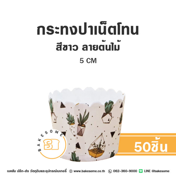 กระทงปาเน็ตโทน กระทงมัฟฟิน สีขาว ลายต้นไม้ 5CM Panettone/Muffin Liner Tree (50ชิ้น/แพค)