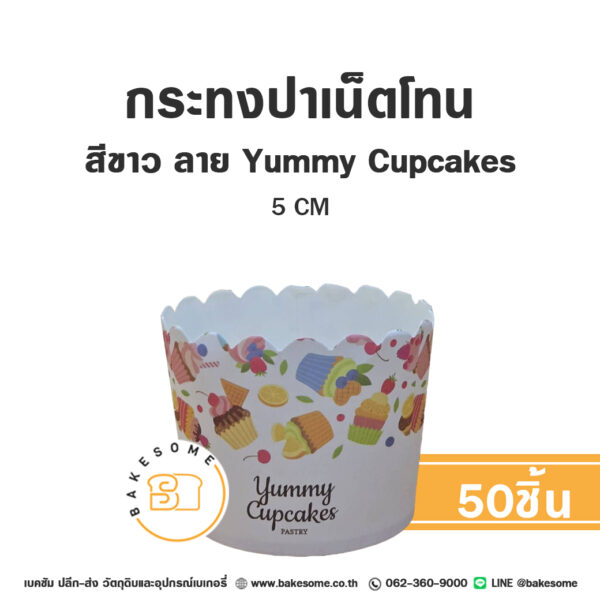 กระทงปาเน็ตโทน กระทงมัฟฟิน สีขาว ลาย Yummy Cupcakes 5CM Panettone/Muffin Liner Yummy Cupcakes (50ชิ้น/แพค)