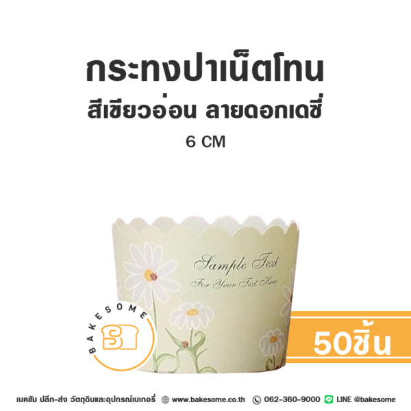 กระทงปาเน็ตโทน กระทงมัฟฟิน สีเขียวอ่อน ลายดอกเดซี่ 6CM Panettone/Muffin Liner Daisy (50ชิ้น/แพค)