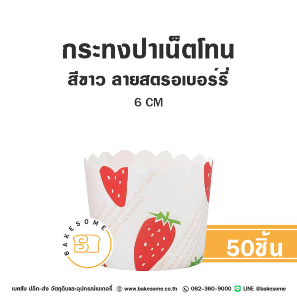 กระทงปาเน็ตโทน กระทงมัฟฟิน สีขาว ลายสตรอเบอร์รี่ 6CM Panettone/Muffin Liner Strawberry (50ชิ้น/แพค)