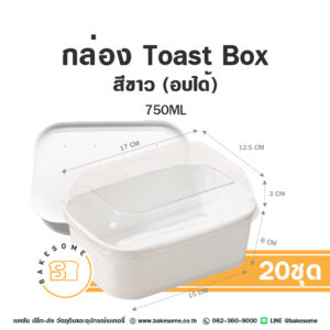 กล่องขนมอบได้ สีขาว พร้อมฝา Toast Box (20ชุด/แพค)