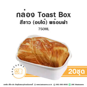 กล่องขนมอบได้ สีขาว พร้อมฝา Toast Box (20ชุด/แพค)