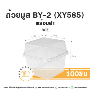 BY-2 BY2 XY585 XY-585 กล่องเบกอรี่ ถ้วยมูส ถ้วยคัพเค้ก ถ้วยบานอฟฟี่ พลาสติกใส พร้อมฝา