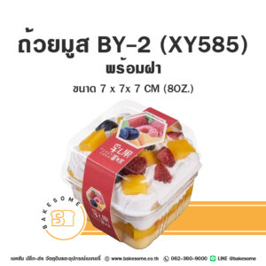 BY-2 BY2 XY585 XY-585 กล่องเบกอรี่ ถ้วยมูส ถ้วยคัพเค้ก ถ้วยบานอฟฟี่ พลาสติกใส พร้อมฝา