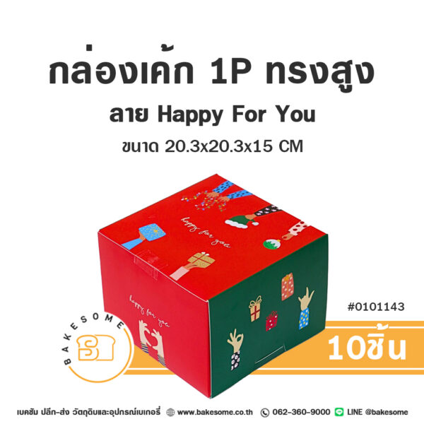 กล่องเค้ก 1 ปอนด์ ทรงสูง ลาย Happy For You Cake Box 1 Pound - Christmas 01 (10ชิ้น)