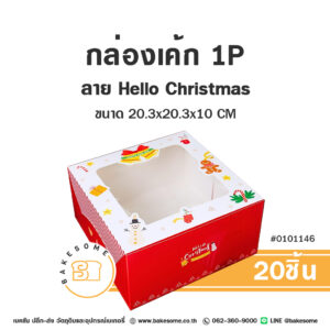 กล่องเค้ก 1 ปอนด์ ลาย Hello Christmas Cake Box 1 Pound - Hello Christmas (20ชิ้น)