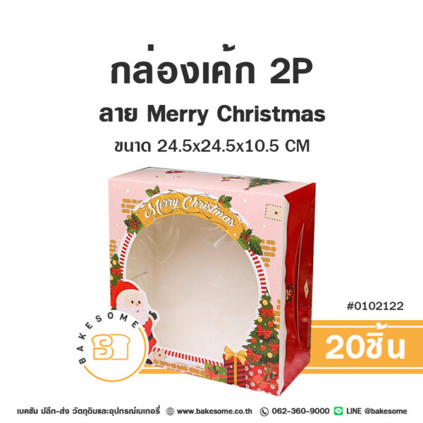 กล่องเค้ก 2 ปอนด์ ลาย Merry Christmas Cake Box 2 Pound - Merry Christmas (20ชิ้น)