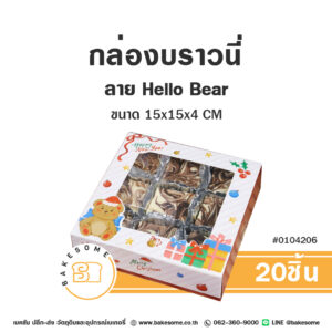 กล่องบราวนี่ ลาย Happy Bear Brownie Box - Happy Bear (20ชิ้น)