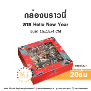 กล่องบราวนี่ ลาย Happy New Year Brownie Box - Happy New Year (20ชิ้น)