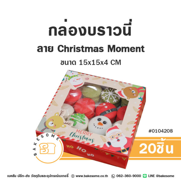 กล่องบราวนี่ ลาย Christmas Moment Brownie Box - Christmas Moment (20ชิ้น)