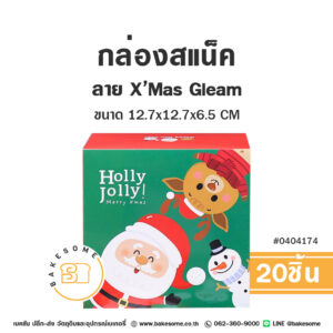 กล่องสแน็ค ลาย X'Mas Gleam - Snack Box - X'Mas Gleam (20ชิ้น)