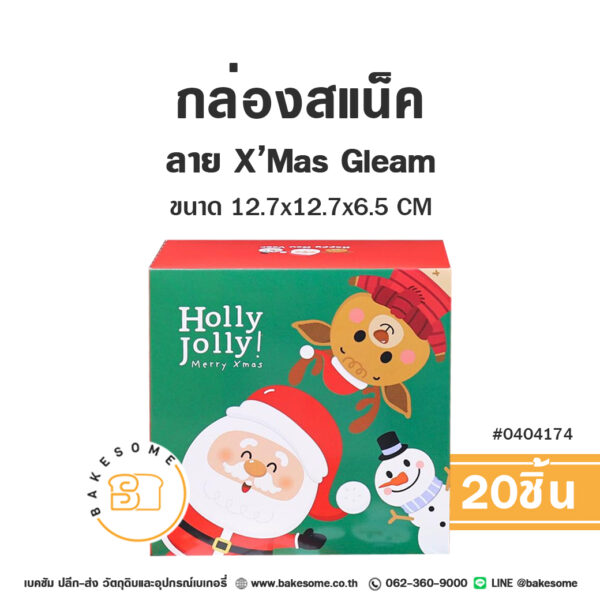 กล่องสแน็ค ลาย X'Mas Gleam - Snack Box - X'Mas Gleam (20ชิ้น)