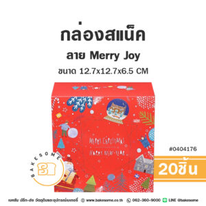 กล่องสแน็ค ลาย Merry Joy - Snack Box - Merry Joy (20ชิ้น)