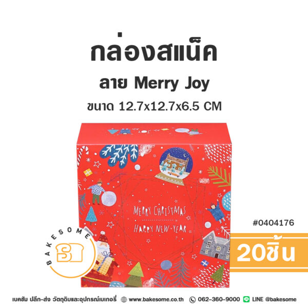 กล่องสแน็ค ลาย Merry Joy - Snack Box - Merry Joy (20ชิ้น)