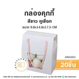 กล่องคุกกี้ 500G สีขาว หูเชือก Cookies Box 500G White (20ชิ้น)