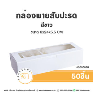 กล่องพายสับปะรด สีขาว (50ชิ้น)