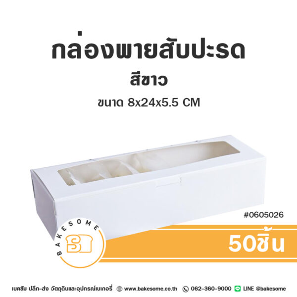 กล่องพายสับปะรด สีขาว (50ชิ้น)