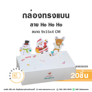 กล่องทรงแบน ลาย Ho Ho Ho – Flat Box – Ho Ho Ho (20ชิ้น)