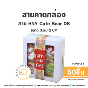 สายคาดกล่อง ลาย HNY Cute Bear 08 3.5x42CM Paper Strap - HNY Cute Bear 083.5x42CM (50ชิ้น)