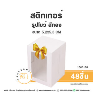 สติกเกอร์รูปโบว์ สีทอง 5.2x5.3CM Sticker Gold Bow 5.2x5.3CM (48ชิ้น)