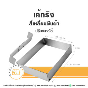 เค้กริง สี่เหลี่ยมผืนผ้า ปรับขนาดได้ Adjustable Rectangle Cake Ring