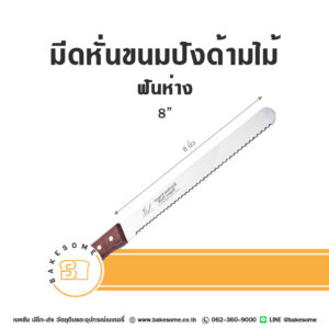 มีดหั่นขนมปัง ฟันห่าง ด้ามไม้ 8"