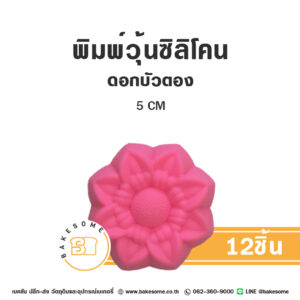 พิมพ์วุ้นซิลิโคน ดอกบัวตอง 5CM (12ชิ้น)