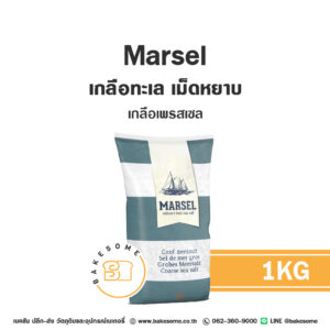 MARSEL Coarse Sea Salt เกลือทะเล เม็ดหยาบ เกลือเพรสเซล Pretzel Salt 1KG