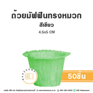 ถ้วยมัฟฟินทรงหมวก สีเขียว 4.5x5CM (50ชิ้น)