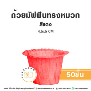 ถ้วยมัฟฟินทรงหมวก สีแดง 4.5x5CM (50ชิ้น)