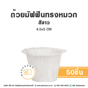 ถ้วยมัฟฟินทรงหมวก สีขาว 4.5x5CM (50ชิ้น)