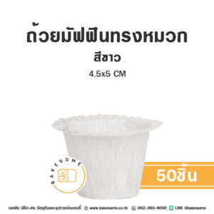 ถ้วยมัฟฟินทรงหมวก สีขาว 4.5x5CM (50ชิ้น)