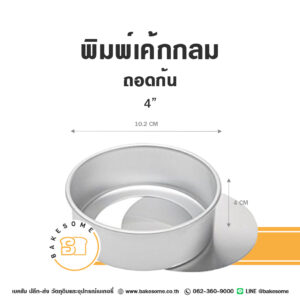 พิมพ์เค้กกลมถอดก้น (ไร้รอยต่อ) 1/2P (4นิ้ว)