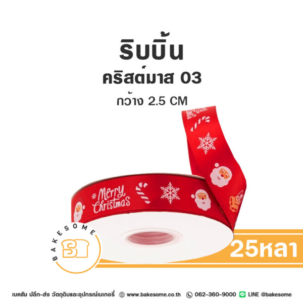 ริบบิ้นผ้า Christmas 03 2.5CMx25หลา